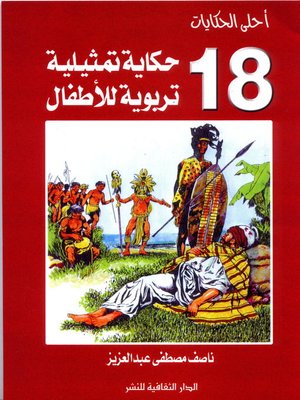 cover image of أحلى الحكايات - (18) حكاية تمثيلية تربوية للأطفال